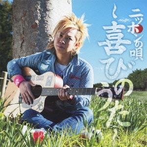 ニッポンの唄～喜びのうた～ ［CD+DVD］＜初回限定盤＞