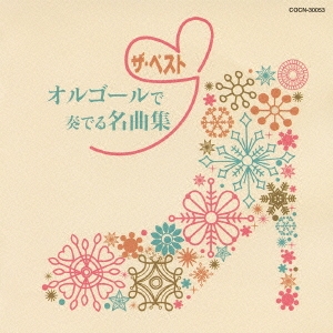 オルゴールで奏でる名曲集