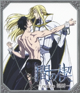 間の楔 -retino 淫縛-＜通常版＞