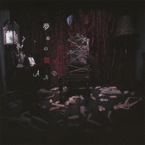 無遊の籠 (B-TYPE)