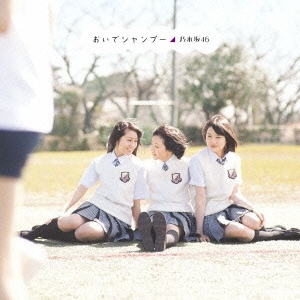 乃木坂46/おいでシャンプー ［CD+DVD(Type-A)］[SRCL-7966]