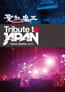 聖飢魔II TRIBUTE TO JAPAN 両国国技館　2DAYS- DVD