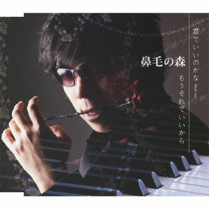 君でいいのかな / もうそれでいいから