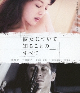 彼女について知ることのすべて