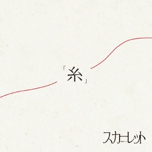 糸 ［CD+DVD］＜初回盤＞