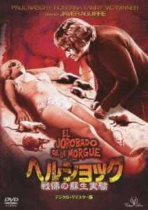 ヘルショック 戦慄の蘇生実験 デジタル･リマスター版