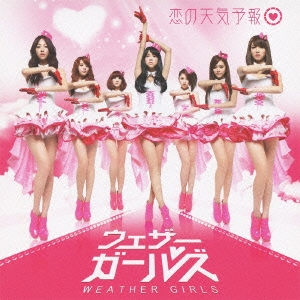 恋の天気予報 ［CD+DVD］＜初回盤＞