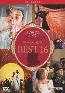 はじめてのオペラ モーツァルト BEST 16
