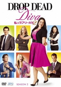 私はラブ･リーガル DROP DEAD Diva シーズン2 DVD-BOX