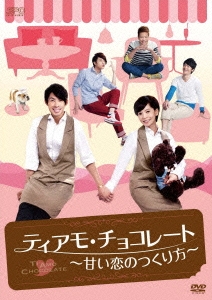 ティアモ･チョコレート～甘い恋のつくり方～ DVD-BOX1