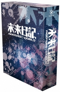未来日記-ANOTHER:WORLD- DVD-BOX