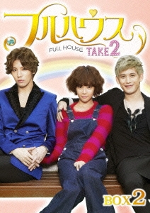 フルハウス TAKE2 DVD-BOX 2