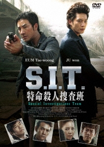 S.I.T.特命殺人捜査班