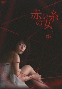 赤い糸の女 DVD-BOX 中