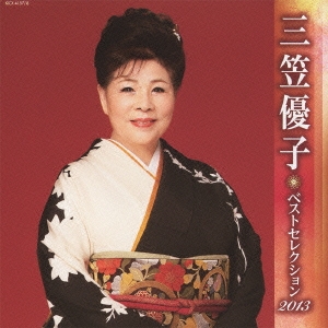 三笠優子 ベストセレクション2013