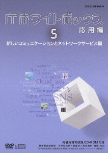 ITホワイトボックス 応用編5 新しいコミュニケーションとネットワークサービス編 ［DVD+CD-ROM］