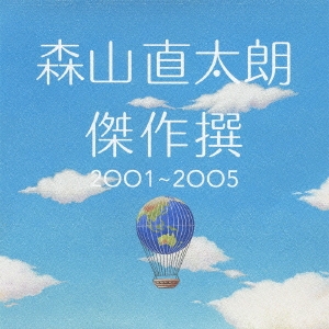 傑作撰 2001～2005＜初回限定生産スペシャルプライス盤＞
