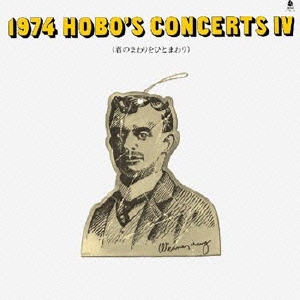 1974 HOBO'S CONCERTS IV ～君のまわりをひとまわり～