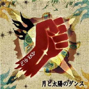 月と太陽のダンス