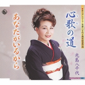 心歌の道/あなたがいるから
