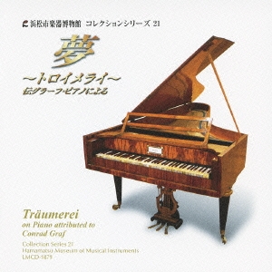 トロイメライ - 夢 - 伝グラーフ・ピアノによる; 浜松市楽器博物館コレクションシリーズ 21 / 小倉貴久子