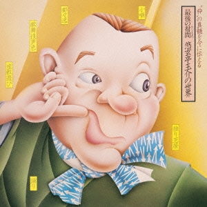 最後の幇間(たいこもち) 悠玄亭玉介の世界