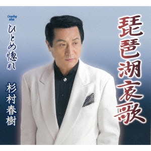 琵琶湖哀歌/ひとめ惚れ