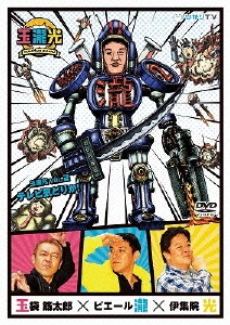 玉瀧光 VOL.2 テレビ気どりか!