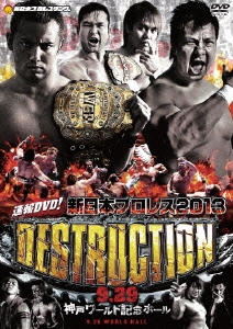 速報DVD!新日本プロレス2013 DESTRUCTION 9.29神戸ワールド記念ホール