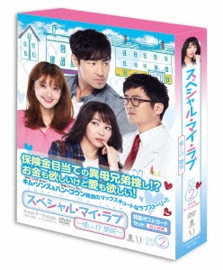 スペシャル・マイ・ラブ～怪しい!?関係～ DVD-BOXII