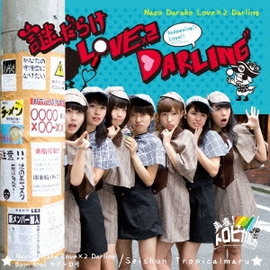 謎だらけ LOVE×2 DARLING＜初回盤＞