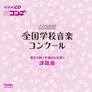 第81回(平成26年度) NHK全国学校音楽コンクール課題曲