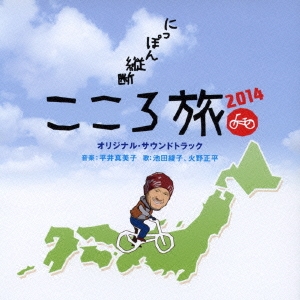 「にっぽん縦断 こころ旅2014」 オリジナル･サウンドトラック