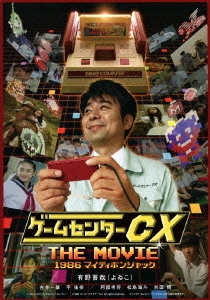 ゲームセンターCX THE MOVIE 1986 マイティボンジャック ［Blu-ray Disc+DVD］