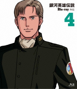 銀河英雄伝説外伝 Vol.4