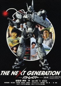 THE NEXT GENERATION-パトレイバー- 第4章