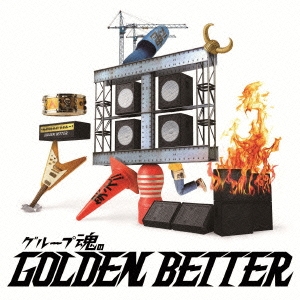 グループ魂のGOLDEN BETTER ～ベスト盤じゃないです、そんないいもんじゃないです、でも、ぜんぶ録り直しましたがいかがですか?～＜通常盤＞