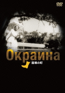 国境の町