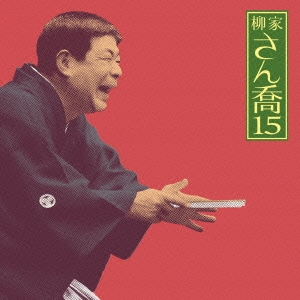 柳家さん喬15 夢の酒/妾馬