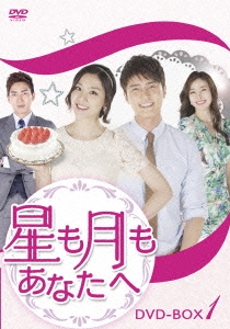 星も月もあなたへ DVD-BOX1