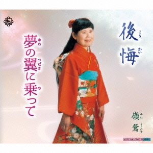 後悔/夢の翼に乗って