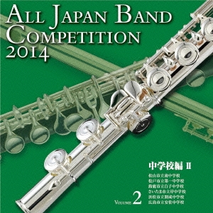 全日本吹奏楽コンクール2014 Vol.2 中学校編II