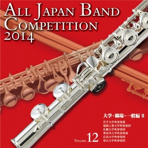 全日本吹奏楽コンクール2014 Vol.12 大学・職場・一般編II