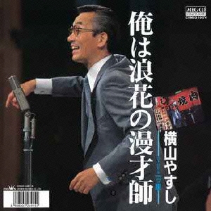 俺は浪花の漫才師