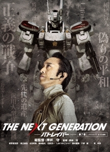 押井守/THE NEXT GENERATION-パトレイバー- 第7章[BIBJ-8467]