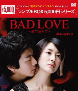クォン・サンウ/BAD LOVE ～愛に溺れて～ DVD-BOX II（6枚組）