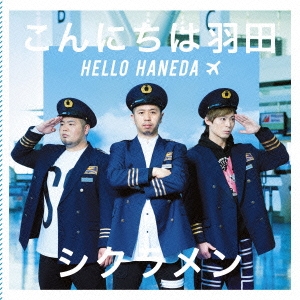 こんにちは羽田＜通常盤＞