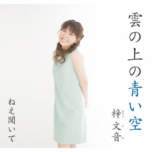 雲の上の青い空/ねえ聞いて