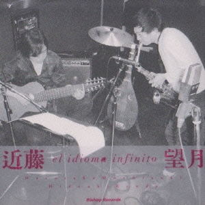 el idioma infinito＜数量限定生産盤＞
