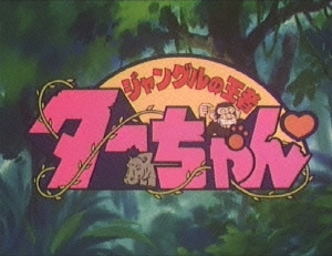 ジャングルの王者ターちゃん DVD-BOX デジタルリマスター版 BOX1